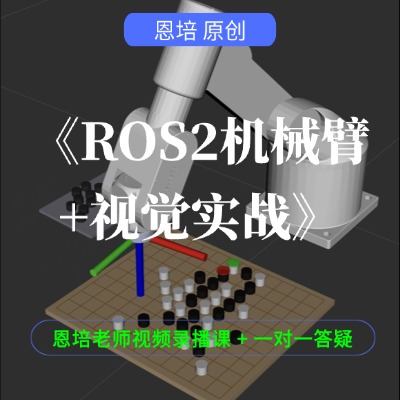 《ROS2机械臂+视觉实战》1月5日开课
