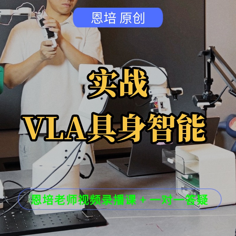 更新中《实战VLA具身智能》