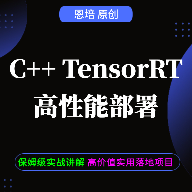 《C++ TensorRT 高性能部署 1.0》