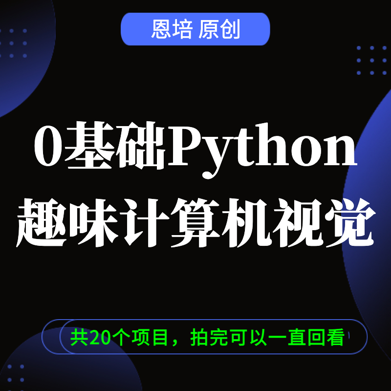 《Python 0基础趣味CV计算机视觉》
