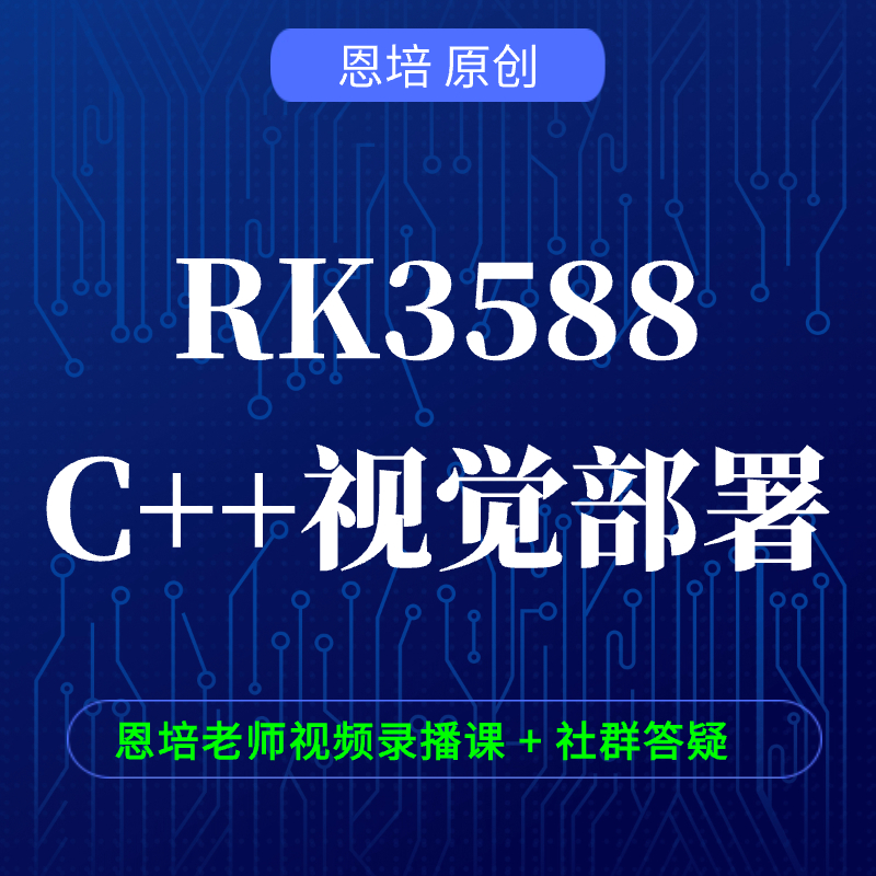《C++ RK 3588视觉部署》